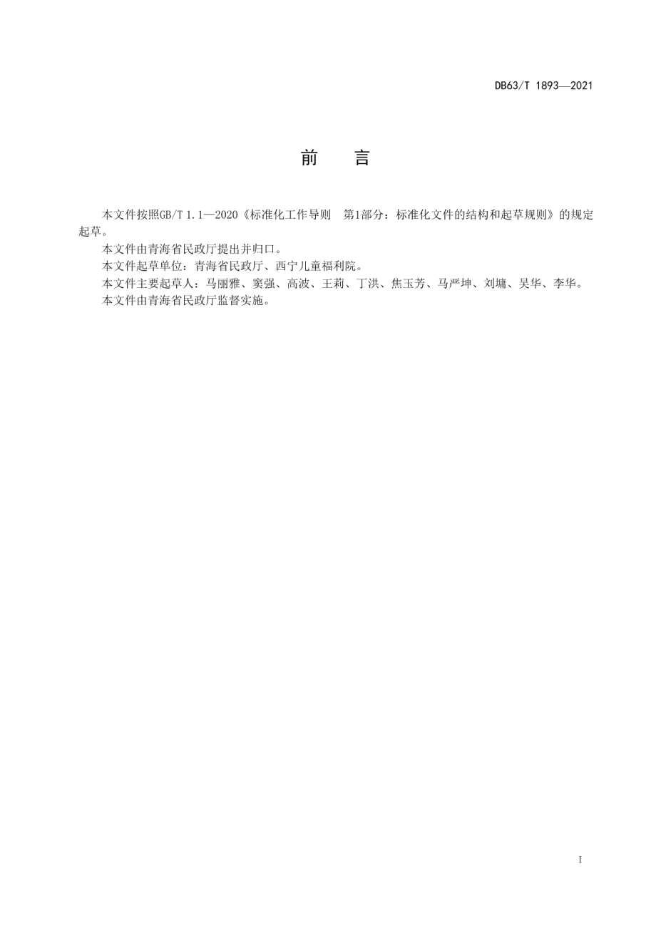 DB63T 1893-2021儿童福利机构 寄养家庭管理规范.pdf_第2页