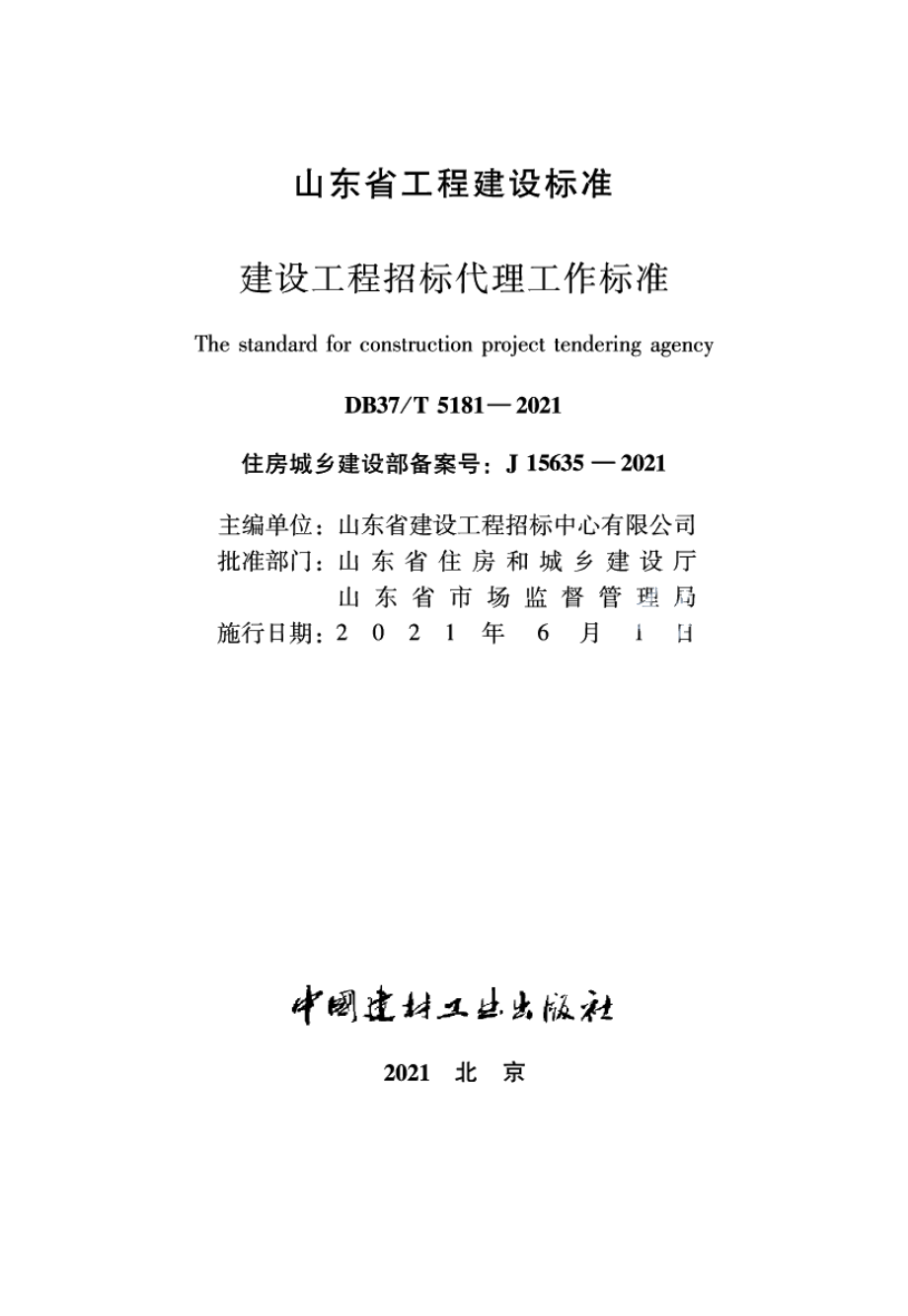 DB37T 5181-2021建设工程招标代理工作标准.pdf_第2页