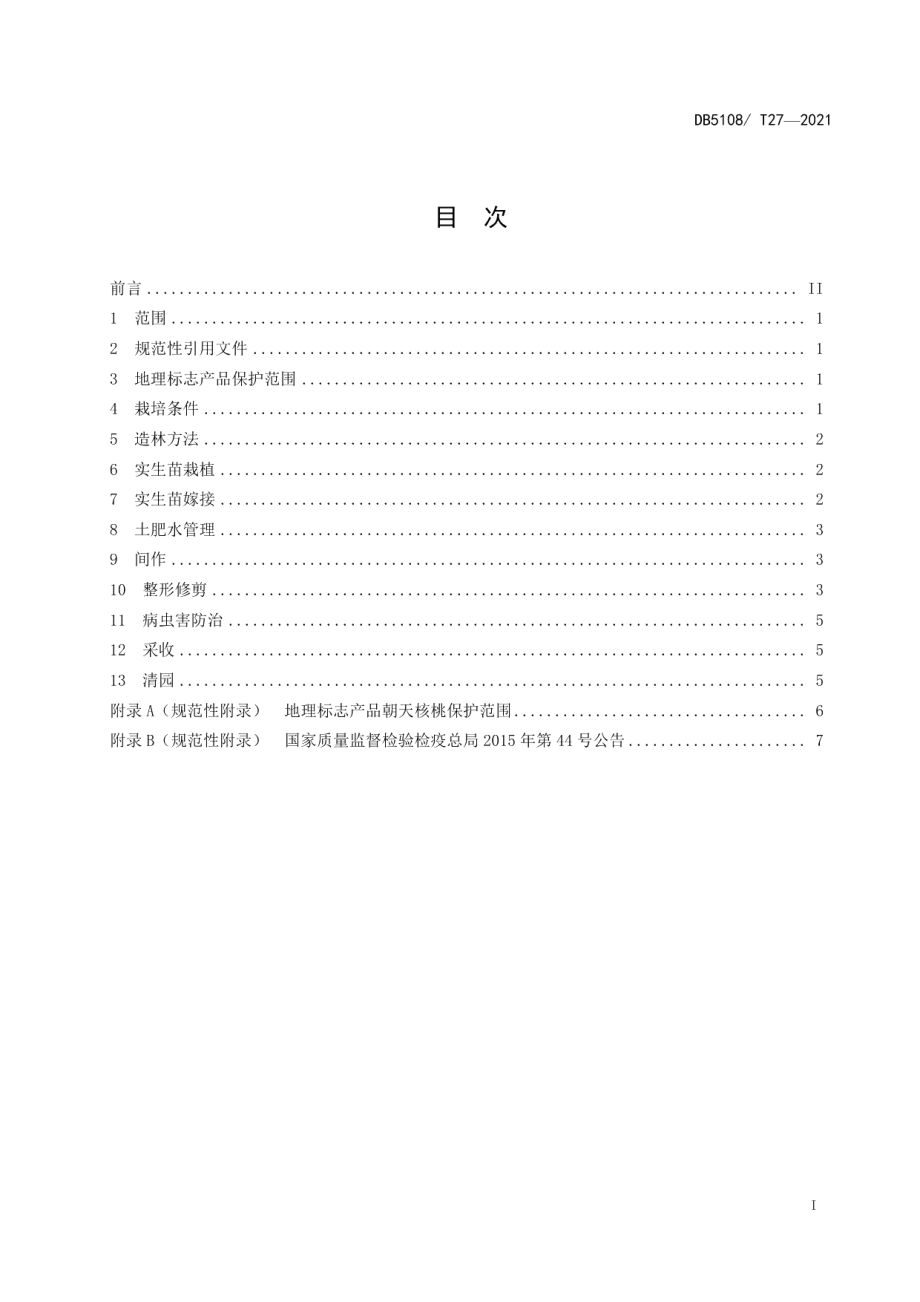 DB5108T27—2021地理标志产品朝天核桃栽培技术规程.pdf_第2页