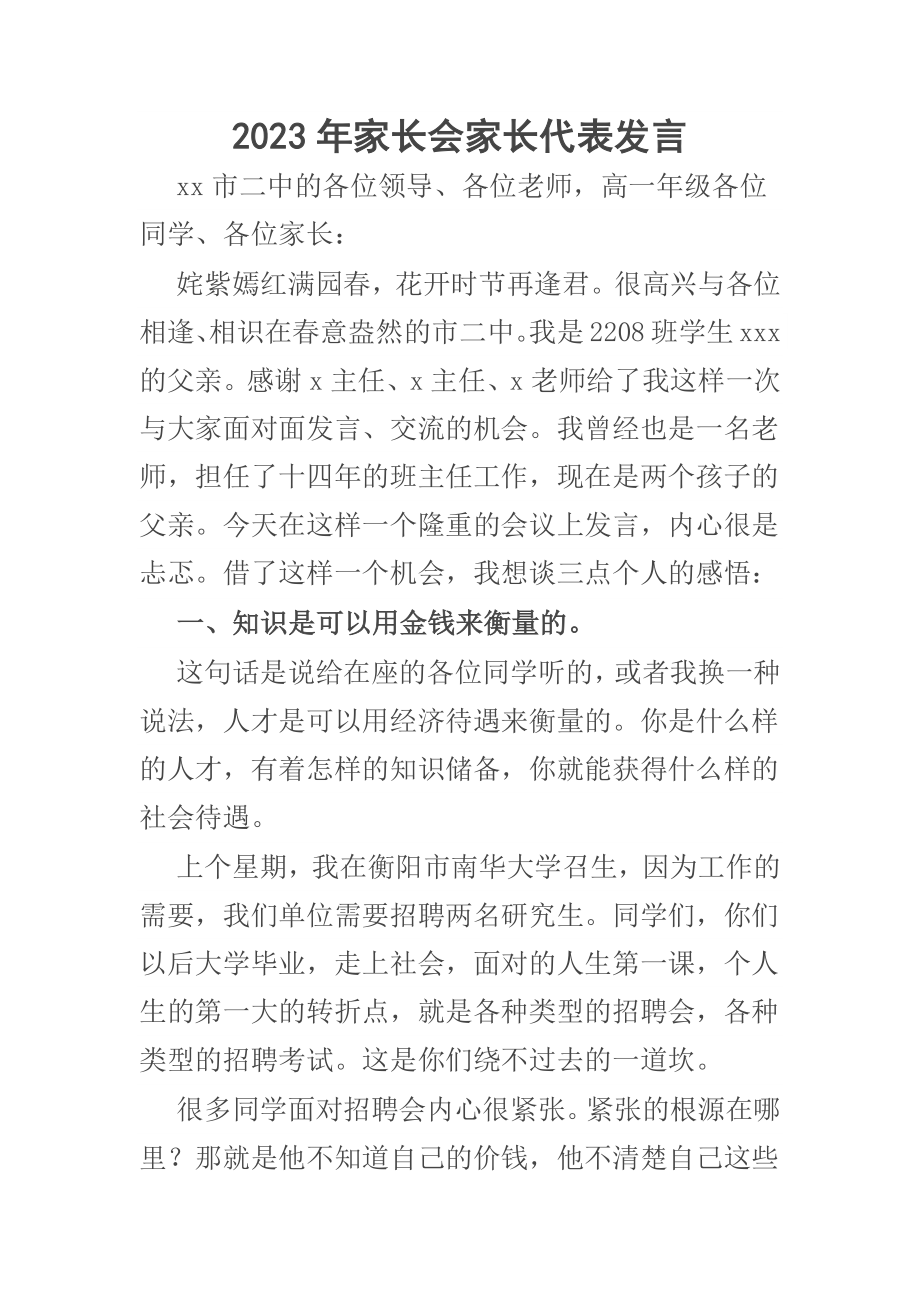 2023年家长会家长代表发言 .docx_第1页