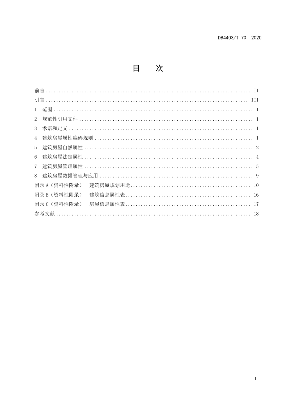 DB4403T 70-2020社会治理要素 建筑房屋属性分类编码规范.pdf_第3页