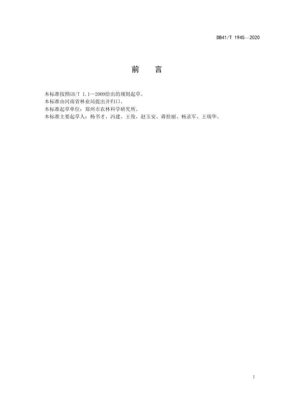 DB41T 1945-2020鸟巢蕨设施繁育技术规程.pdf_第3页