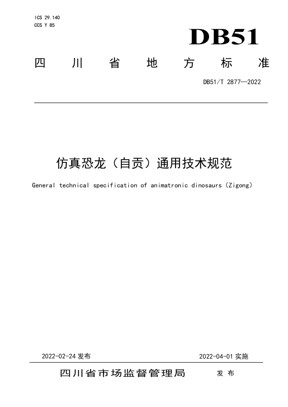 DB51T 2877-2022仿真恐龙（自贡）通用技术规范.pdf_第1页