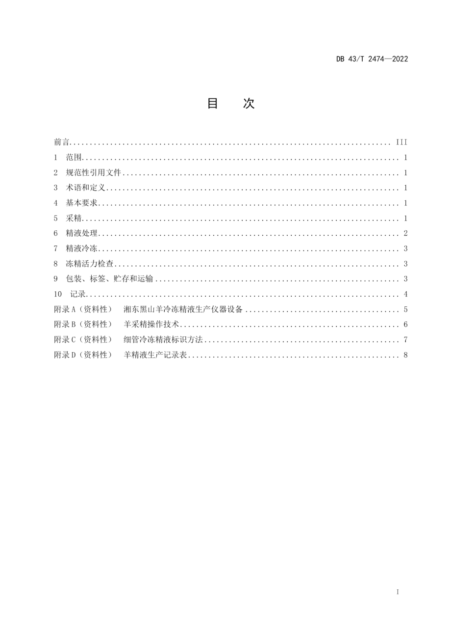 DB43T 2474-2022湘东黑山羊冷冻精液生产技术规程.pdf_第3页