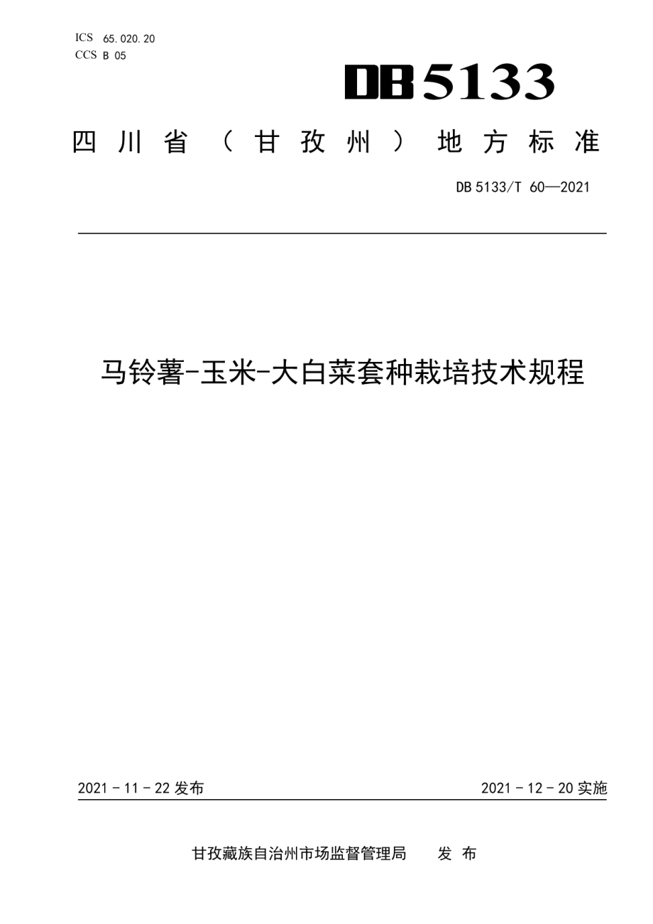 DB5133T 60-2021马铃薯-玉米-大白菜套种栽培技术规程.pdf_第1页