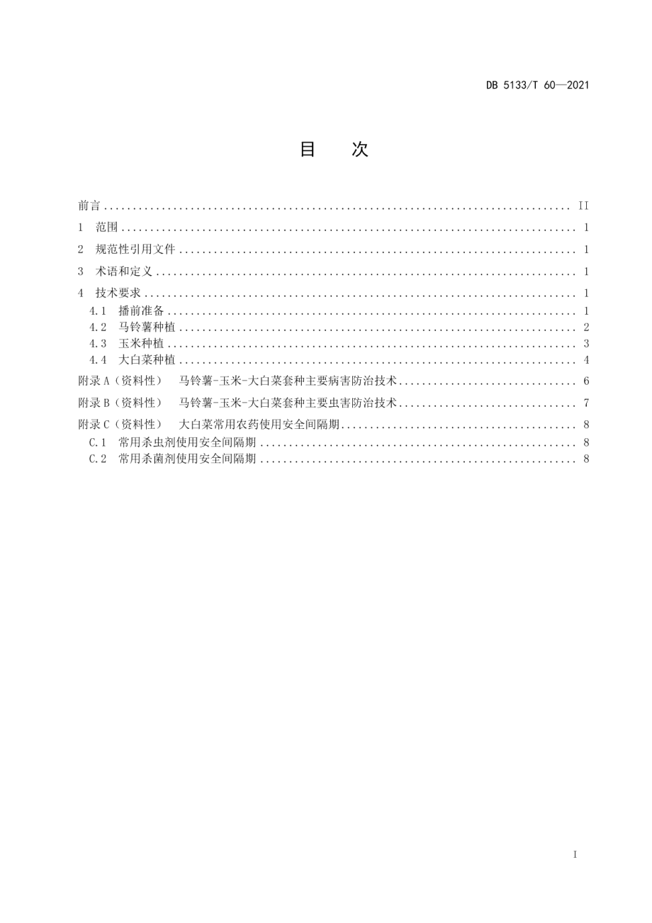 DB5133T 60-2021马铃薯-玉米-大白菜套种栽培技术规程.pdf_第3页