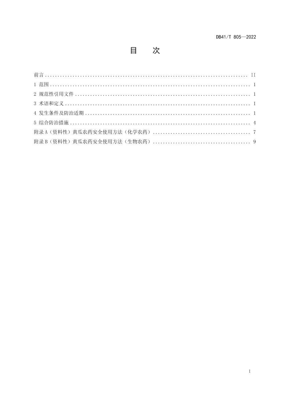 DB41T 805-2022黄瓜主要病虫害综合防治技术规范.pdf_第3页