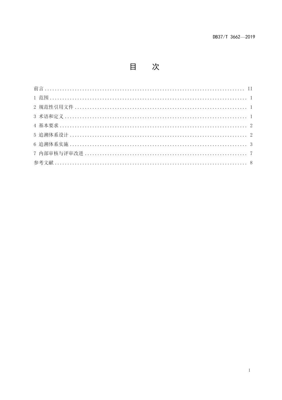 DB37T 3662-2019阿胶追溯体系设计与实施指南.pdf_第2页