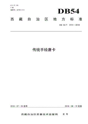 DB54T 0151-2018传统手绘唐卡.pdf