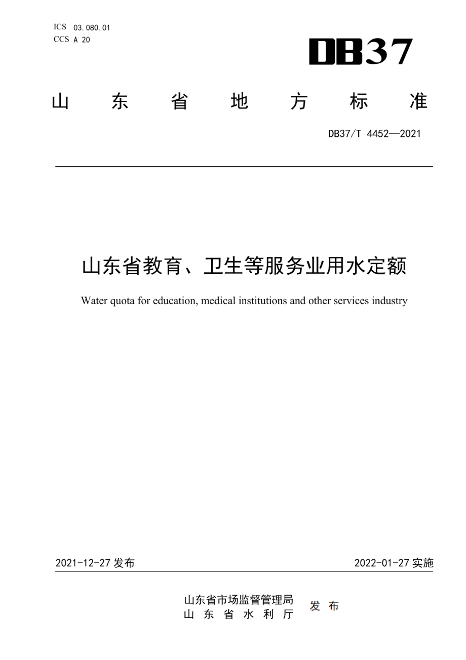 DB37T 4452—2021山东省教育、卫生等服务业用水定额.pdf_第1页