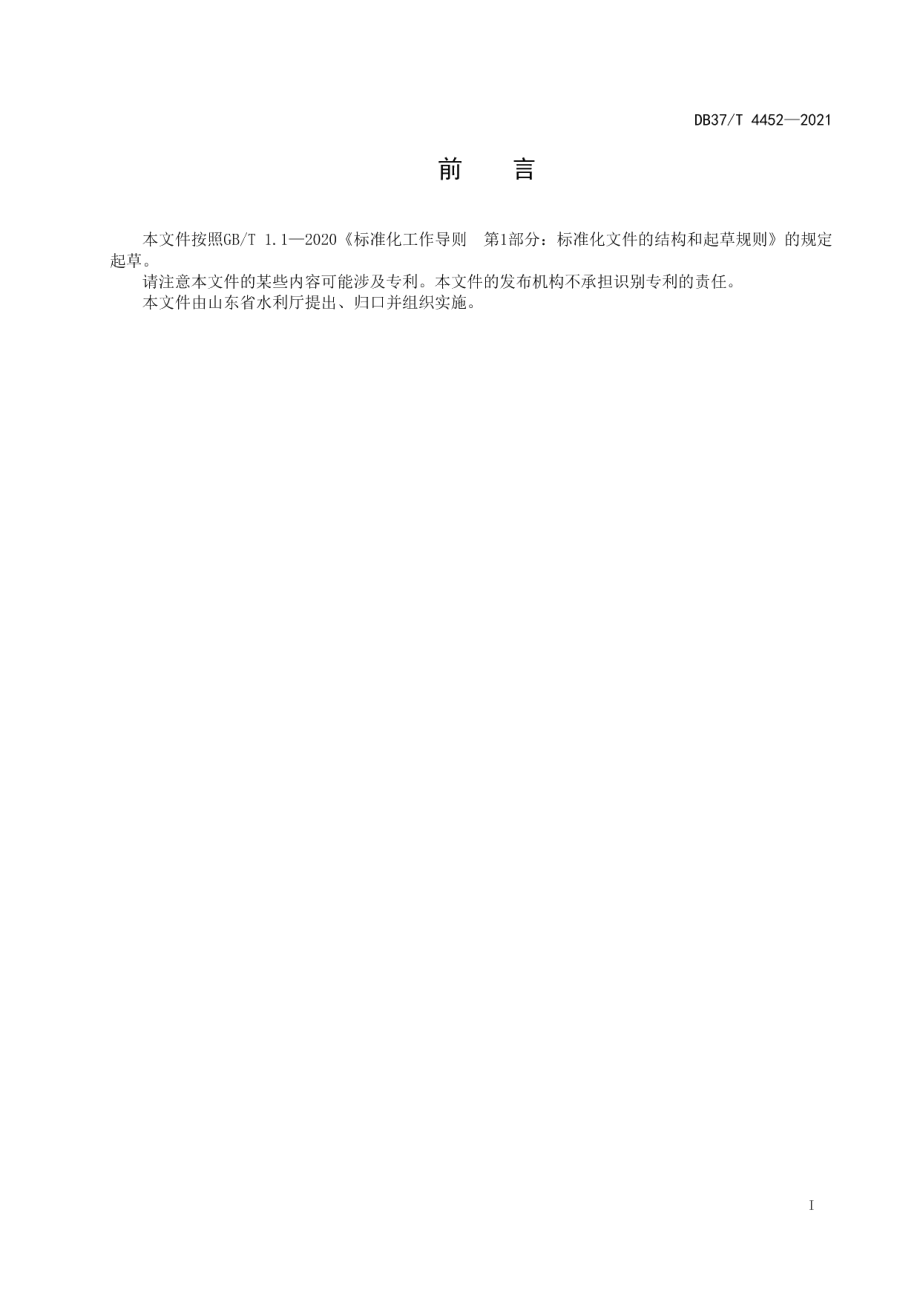 DB37T 4452—2021山东省教育、卫生等服务业用水定额.pdf_第2页