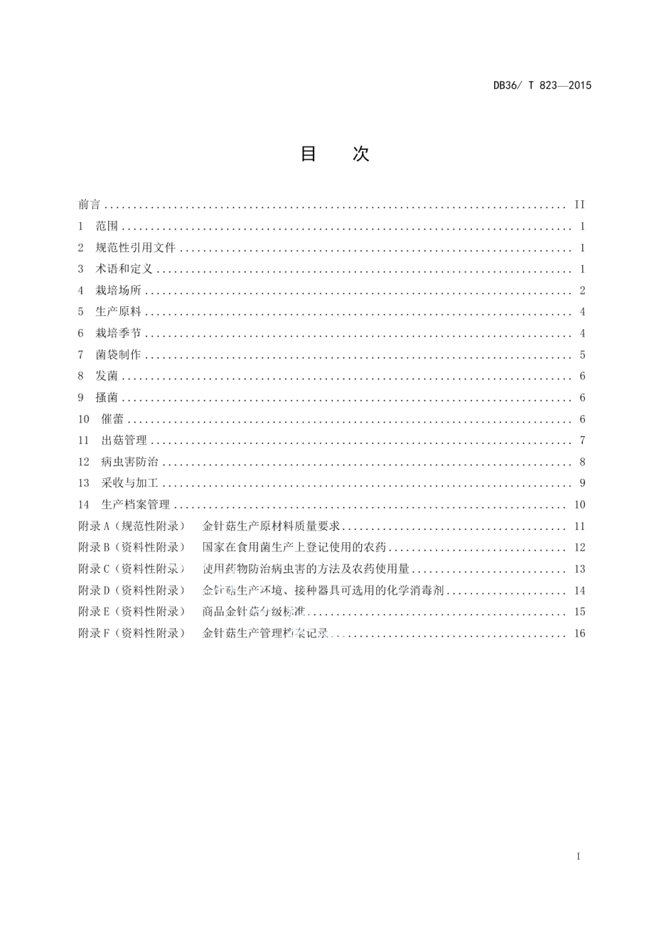 DB36T 823-2015金针菇生产技术规程.pdf_第3页