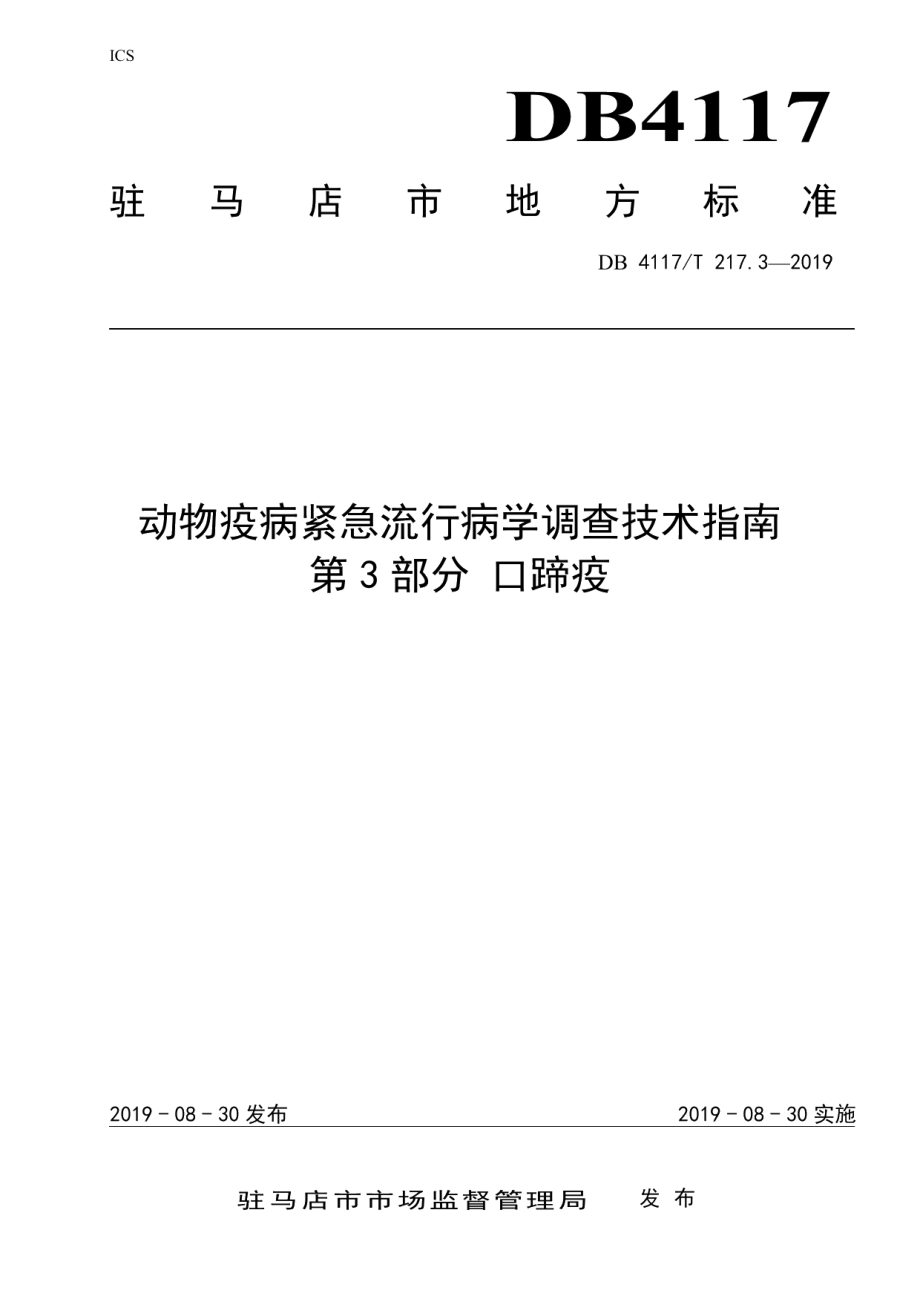 DB4117T 217.3-2019动物疫病紧急流行病学调查技术指南 第3部分 口蹄疫.pdf_第1页