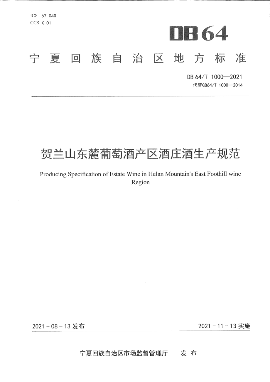 DB64T 1000-2021贺兰山东麓葡萄酒产区酒庄酒生产规范.pdf_第1页