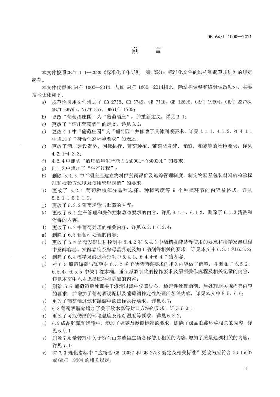 DB64T 1000-2021贺兰山东麓葡萄酒产区酒庄酒生产规范.pdf_第2页