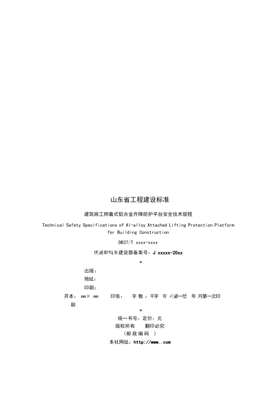 DB37T 5224-2022建筑施工附着式铝合金升降防护平台安全技术规程.pdf_第3页