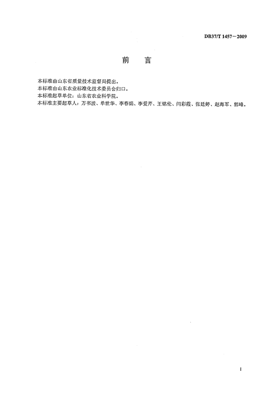 DB37T 1457-2009花生黄曲霉毒素污染田间检测技术规程.PDF_第2页