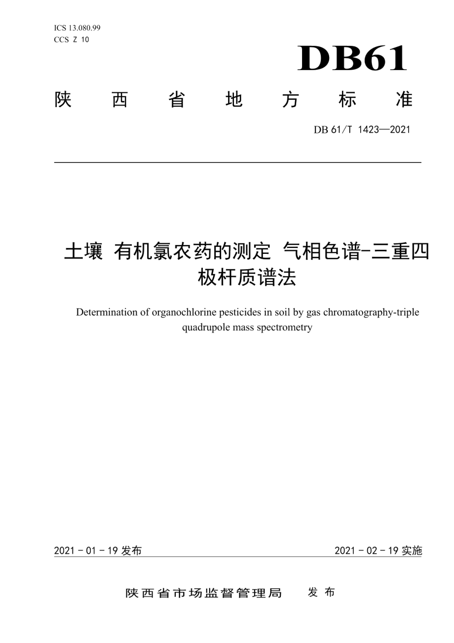 DB61T 1423-2021土壤 有机氯农药的测定 气相色谱-三重四极杆质谱法.pdf_第1页