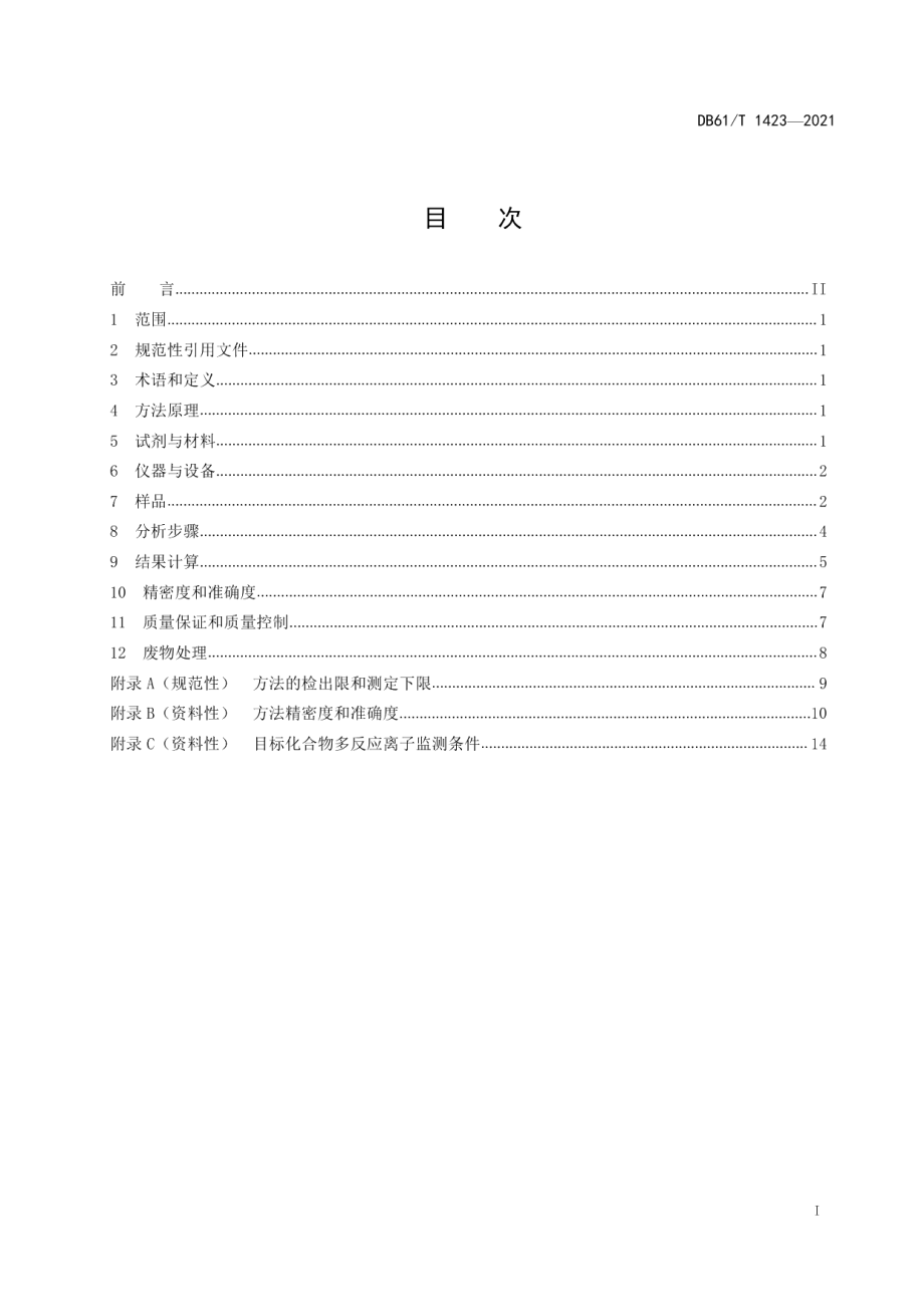 DB61T 1423-2021土壤 有机氯农药的测定 气相色谱-三重四极杆质谱法.pdf_第3页