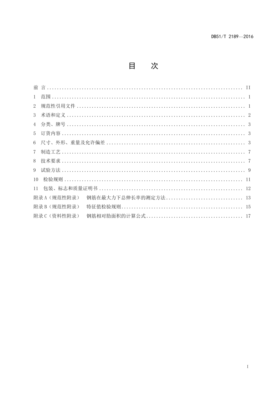 DB51T 2189-2016含钒热轧带肋抗震钢筋 技术条件.pdf_第3页