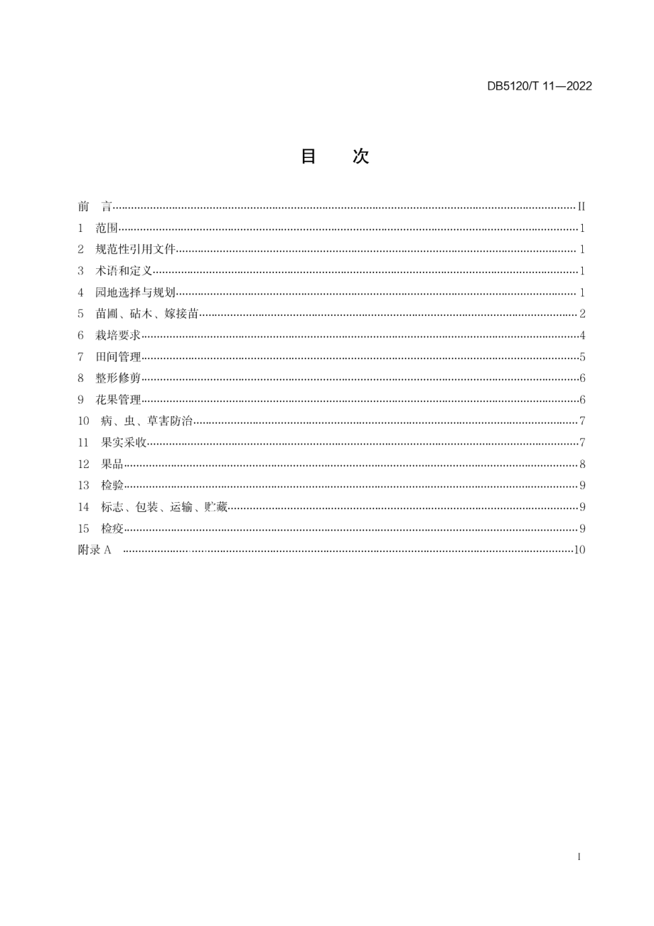 DB5120T11-2022地理标志产品雁江蜜柑种植技术规范.pdf_第3页