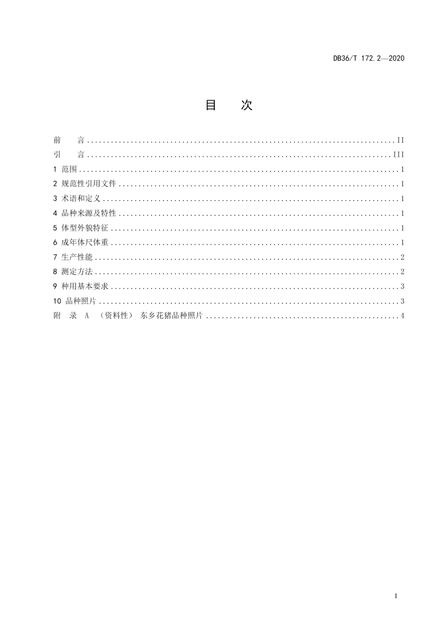 DB36T 172.2-2020乐平猪 第2部分：东乡花猪.pdf_第3页