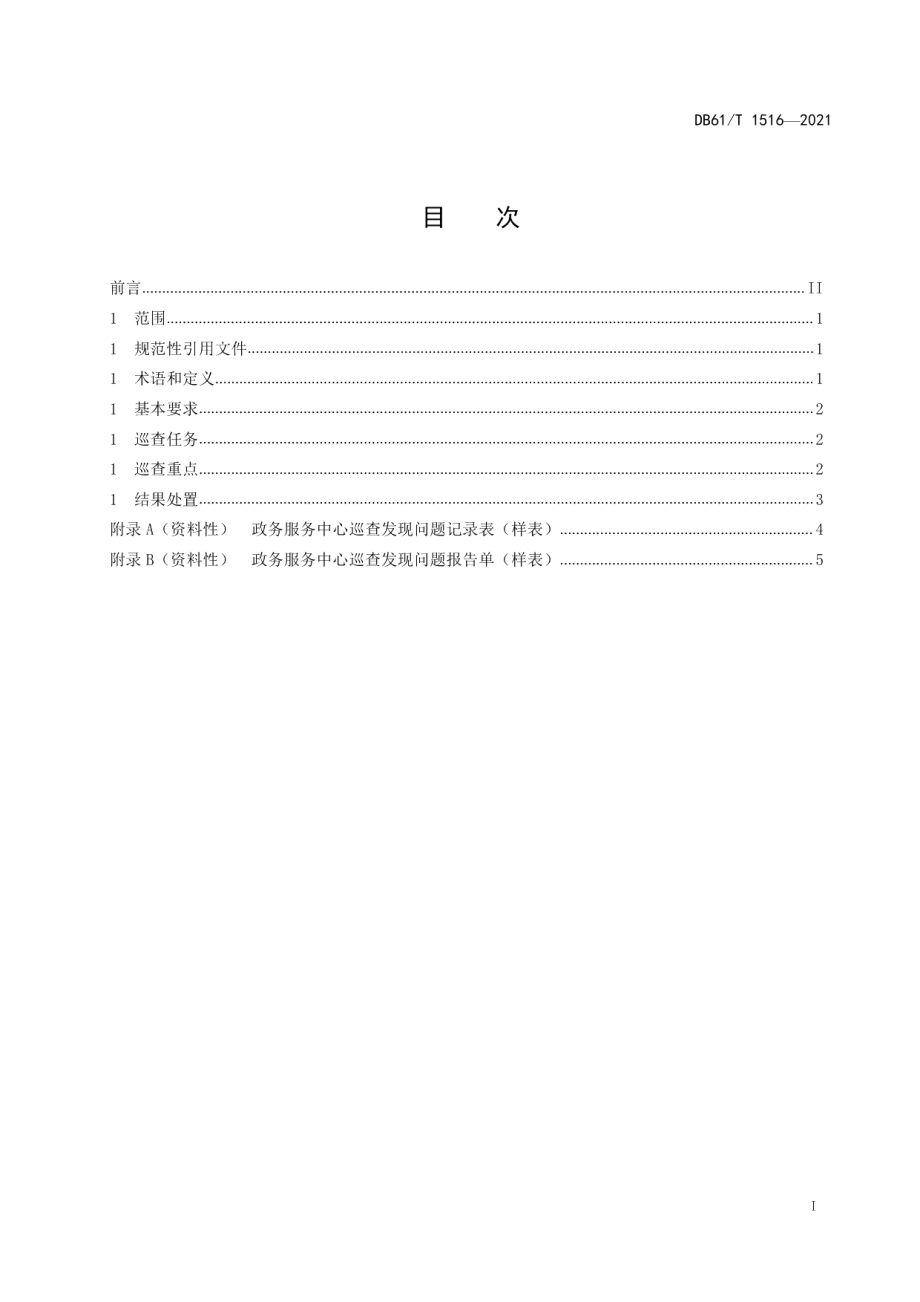 DB61T 1516-2021政务服务中心管理规范 日常巡查.pdf_第3页