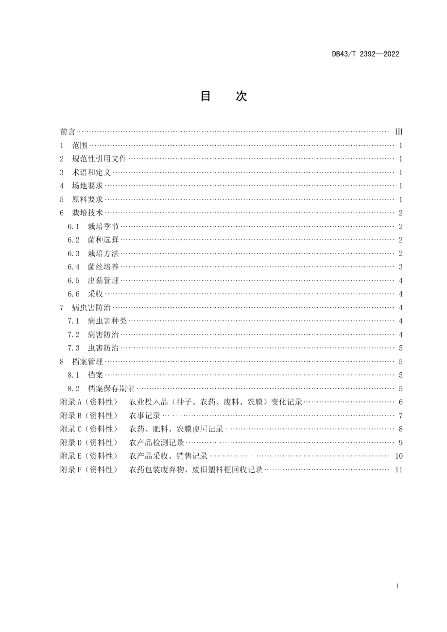 DB43T 2392-2022姬松茸轻简化框栽生产技术规程.pdf_第3页