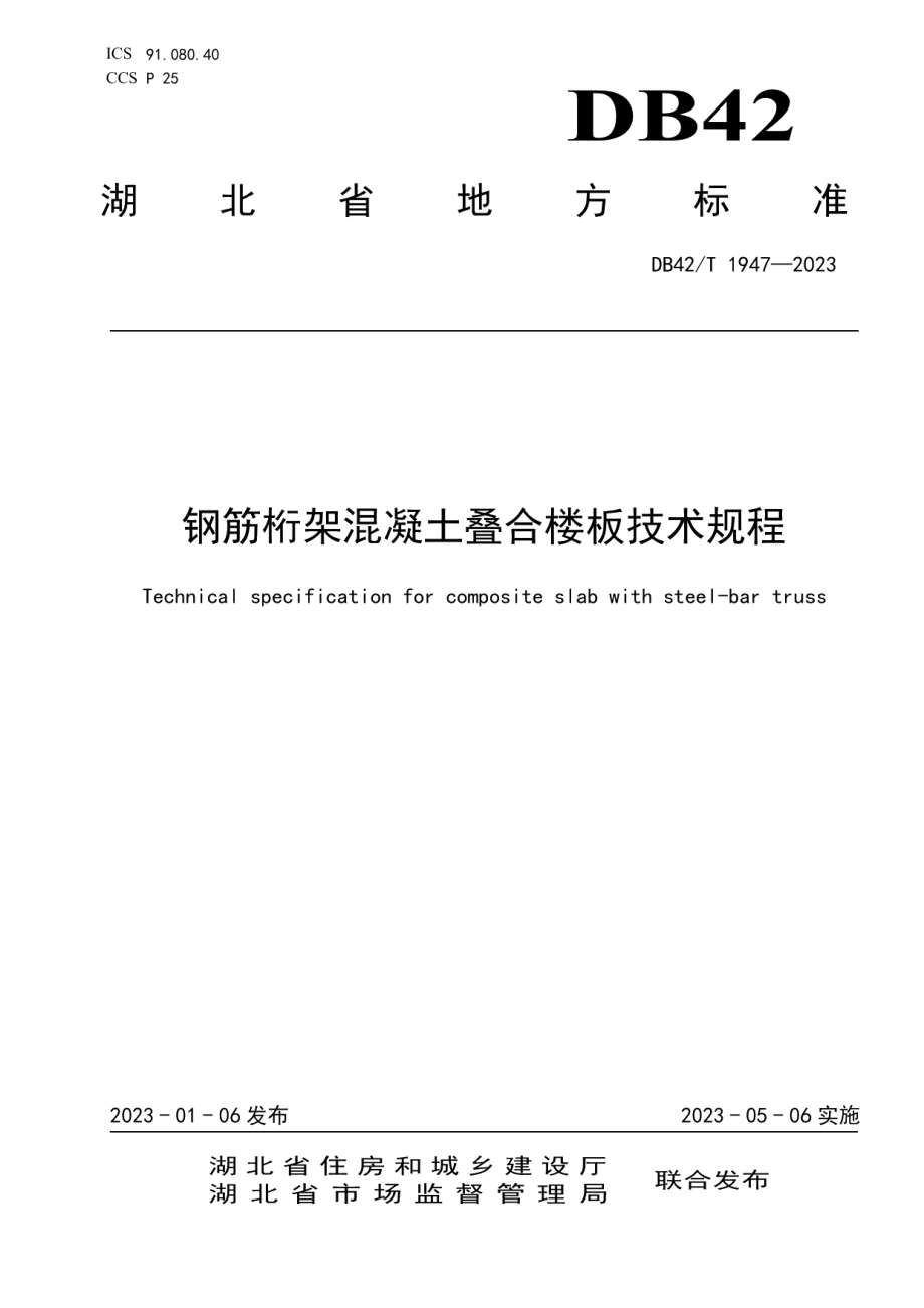 DB42T 1947-2023钢筋桁架混凝土叠合板技术规程.pdf_第1页