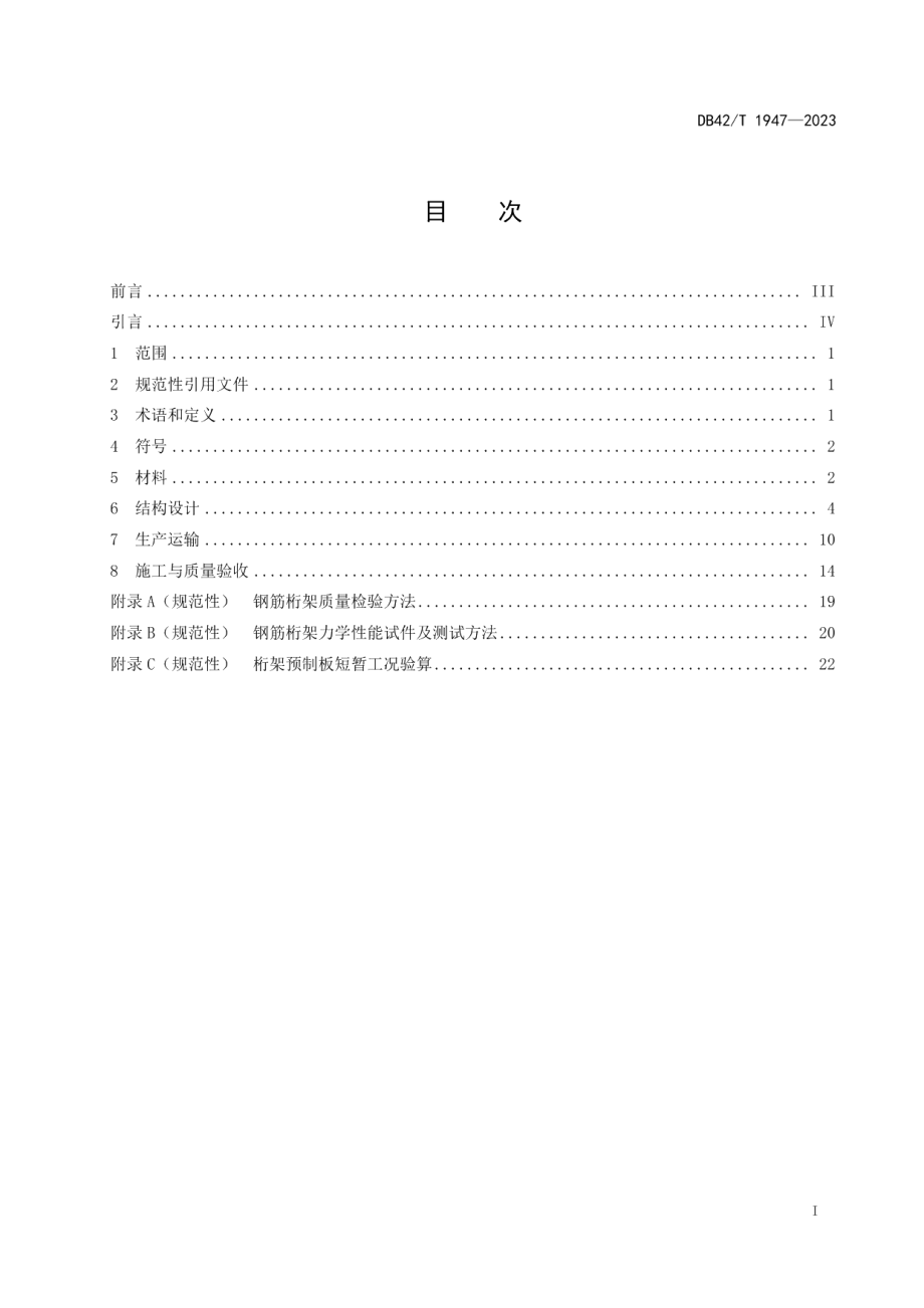 DB42T 1947-2023钢筋桁架混凝土叠合板技术规程.pdf_第3页