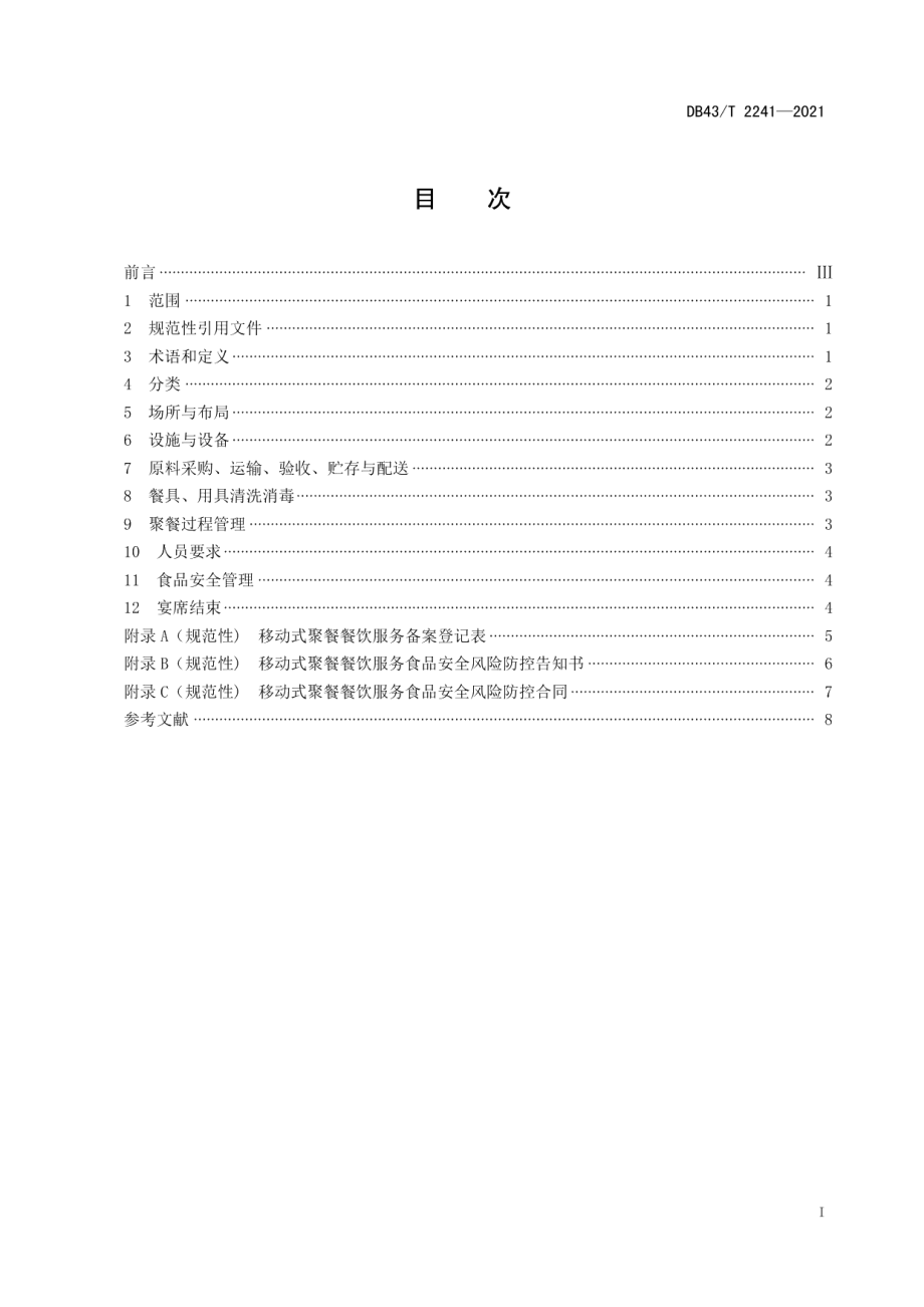 DB43T 2241-2021移动式聚餐餐饮服务管理规范.pdf_第3页