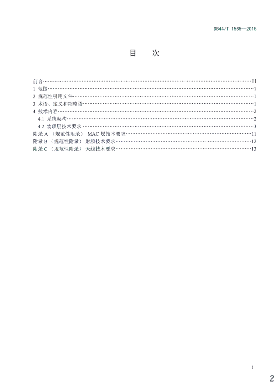 DB44T 1565-2015基于ISM2.4GHz频段数据通信传输技术要求.pdf_第2页