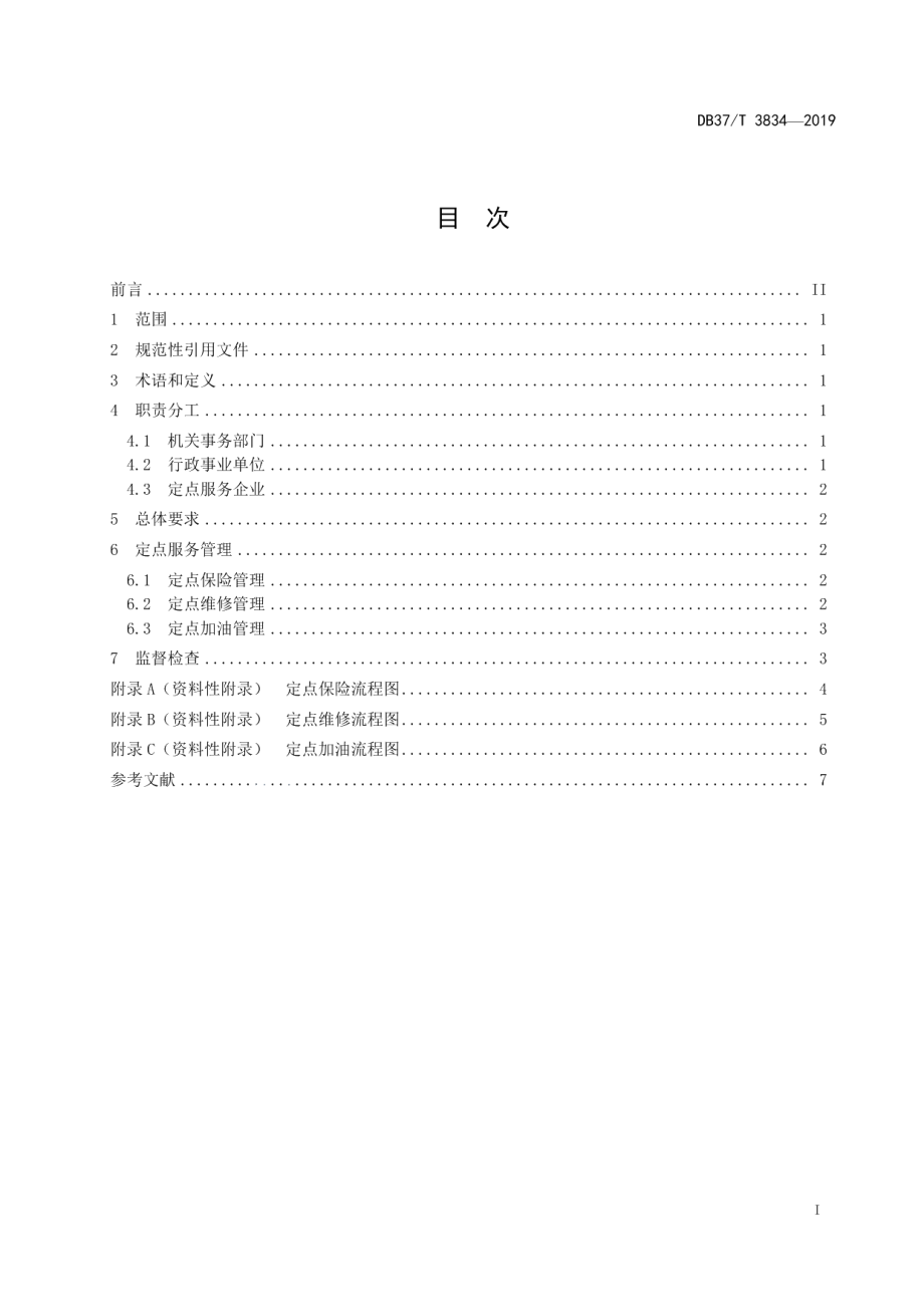 DB37T 3834—2019公务用车定点加油、定点保险、定点维修管理规范.pdf_第2页