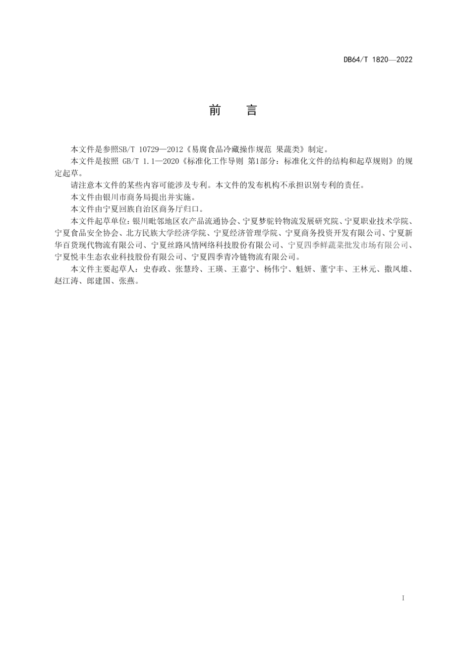 DB64T 1820-2022供港蔬菜冷链物流操作规程.pdf_第3页