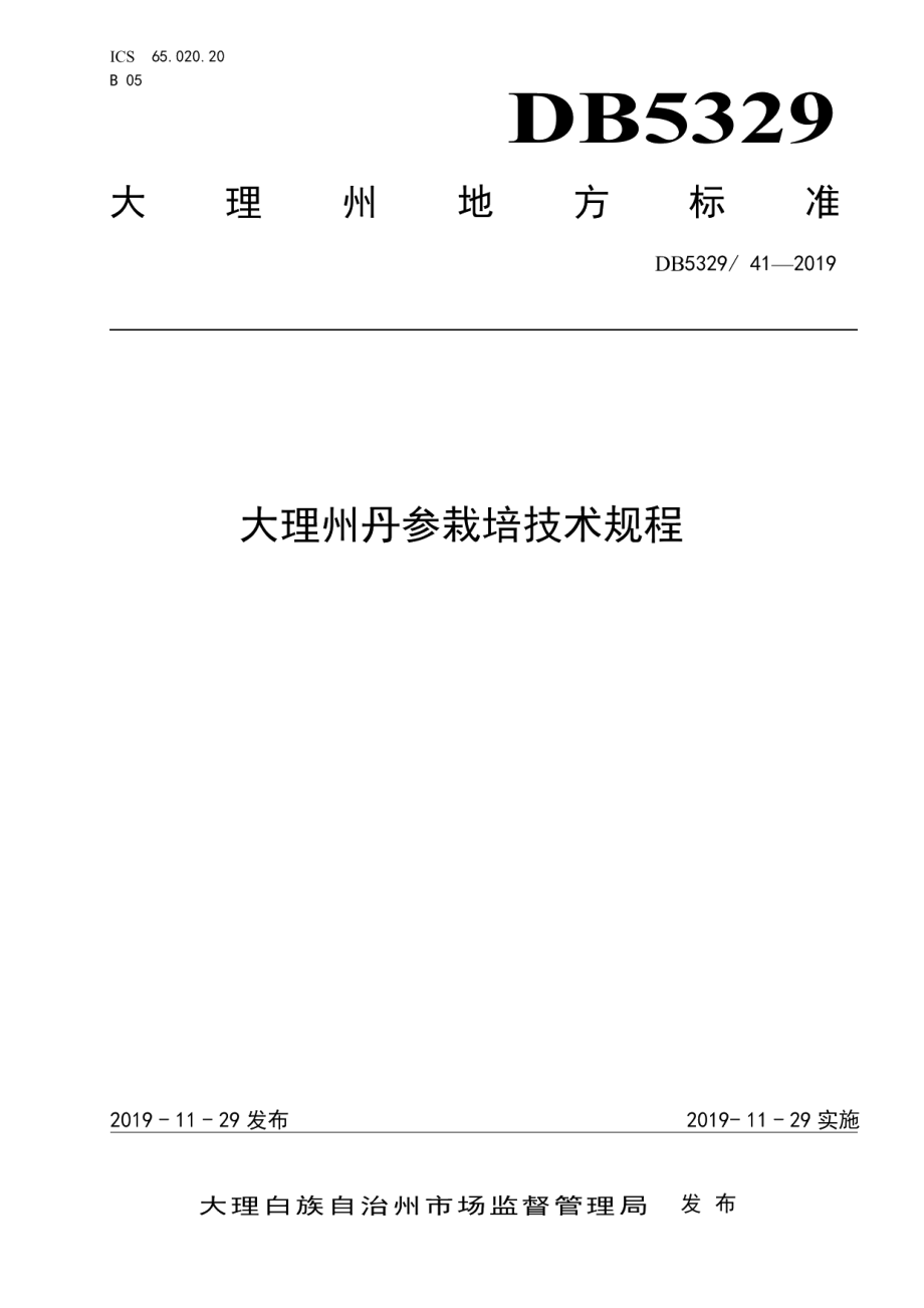 DB5329T 41-2019大理州丹参栽培技术规程.pdf_第1页