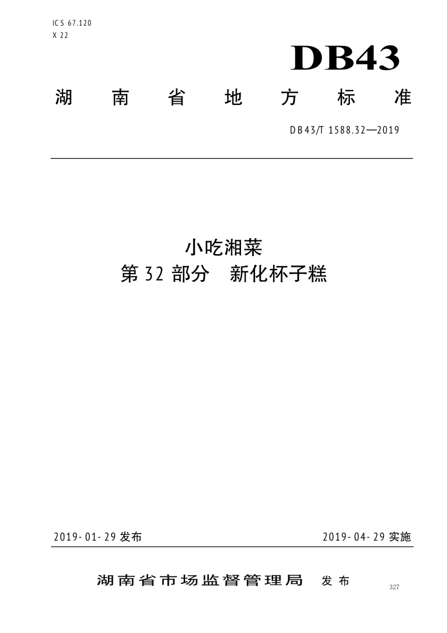 DB43T 1588.32-2019小吃湘菜第32部分：新化杯子糕.pdf_第1页