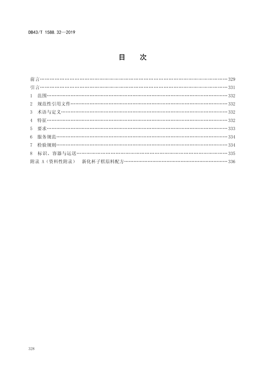 DB43T 1588.32-2019小吃湘菜第32部分：新化杯子糕.pdf_第2页