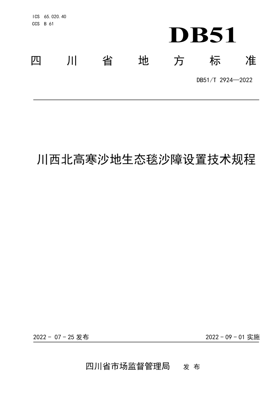 DB51T 2924-2022川西北高寒沙地生态毯沙障设置技术规程.pdf_第1页