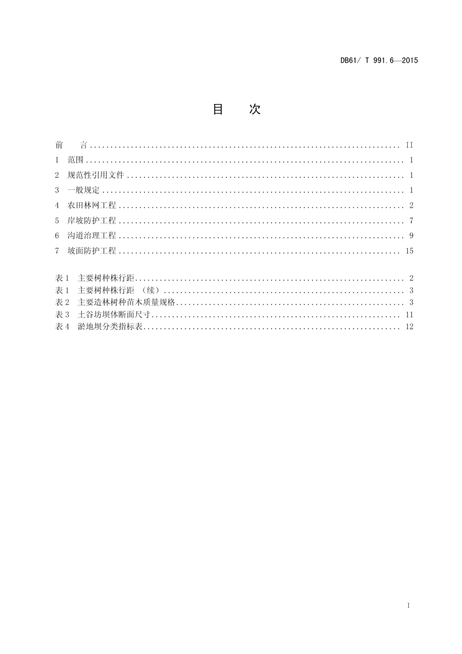 DB61T 991.6-2015土地整治高标准农田建设 第6部分：农田防护与生态环境保护.pdf_第3页