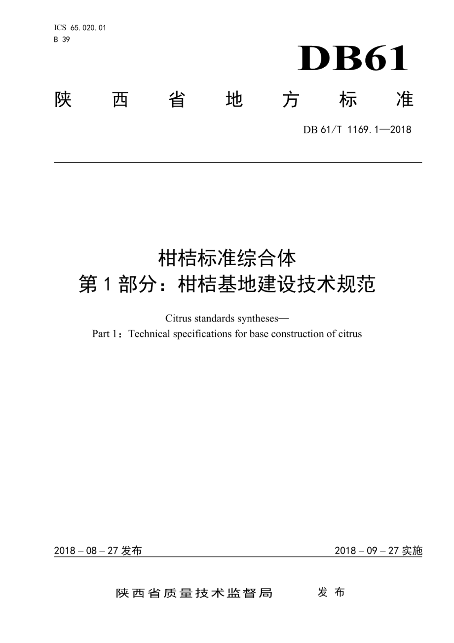 DB61T 1169.1-2018柑桔标准综合体第1部分：柑桔基地建设技术规范.pdf_第1页