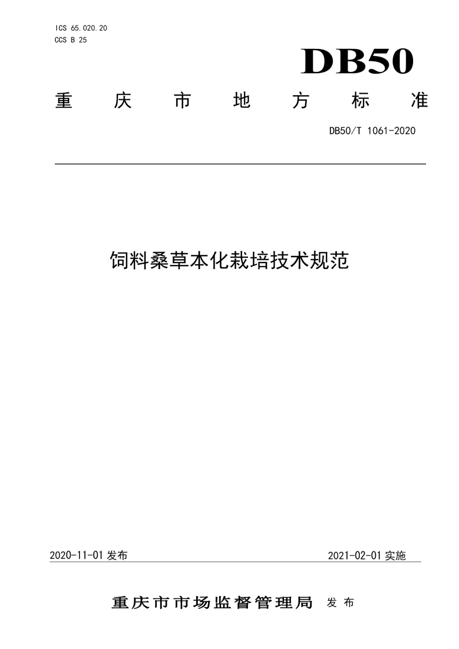 DB50T 1061-2020饲料桑草本化栽培技术规范.pdf_第1页