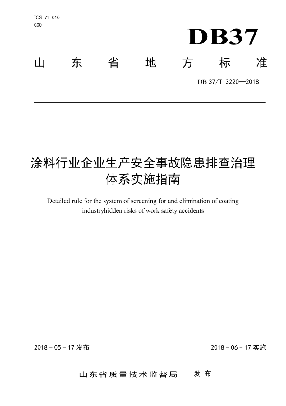 DB37T 3220-2018涂料行业企业生产安全事故隐患排查治理体系实施指南.pdf_第1页