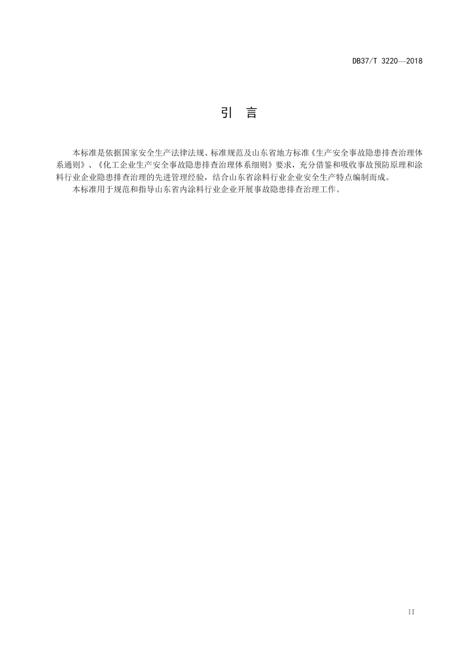 DB37T 3220-2018涂料行业企业生产安全事故隐患排查治理体系实施指南.pdf_第3页