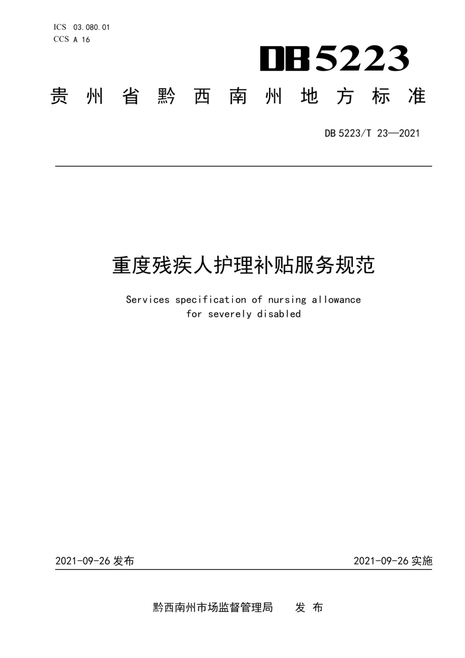 DB5223T 23-2021重度残疾人护理补贴服务规范.pdf_第1页