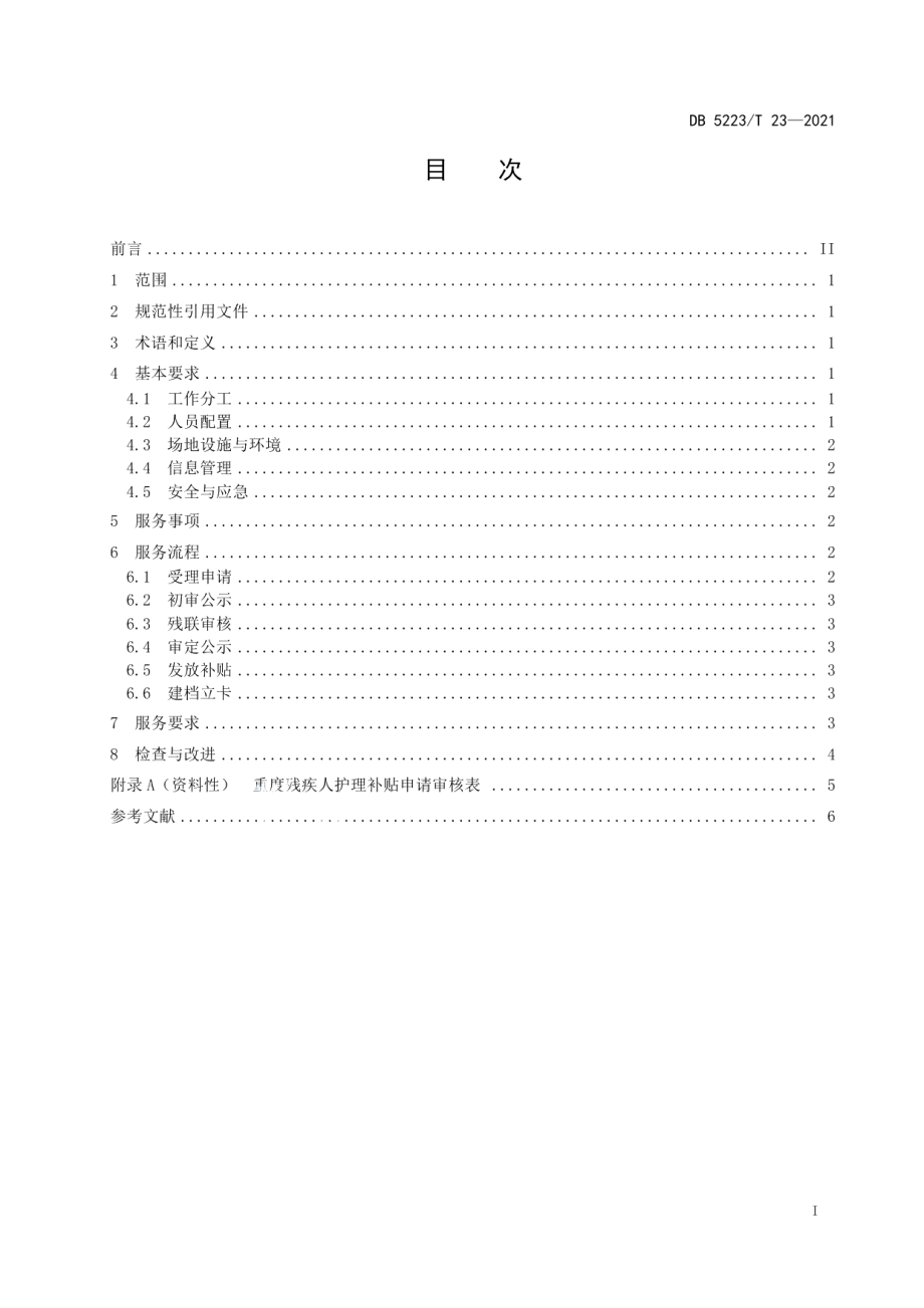 DB5223T 23-2021重度残疾人护理补贴服务规范.pdf_第3页