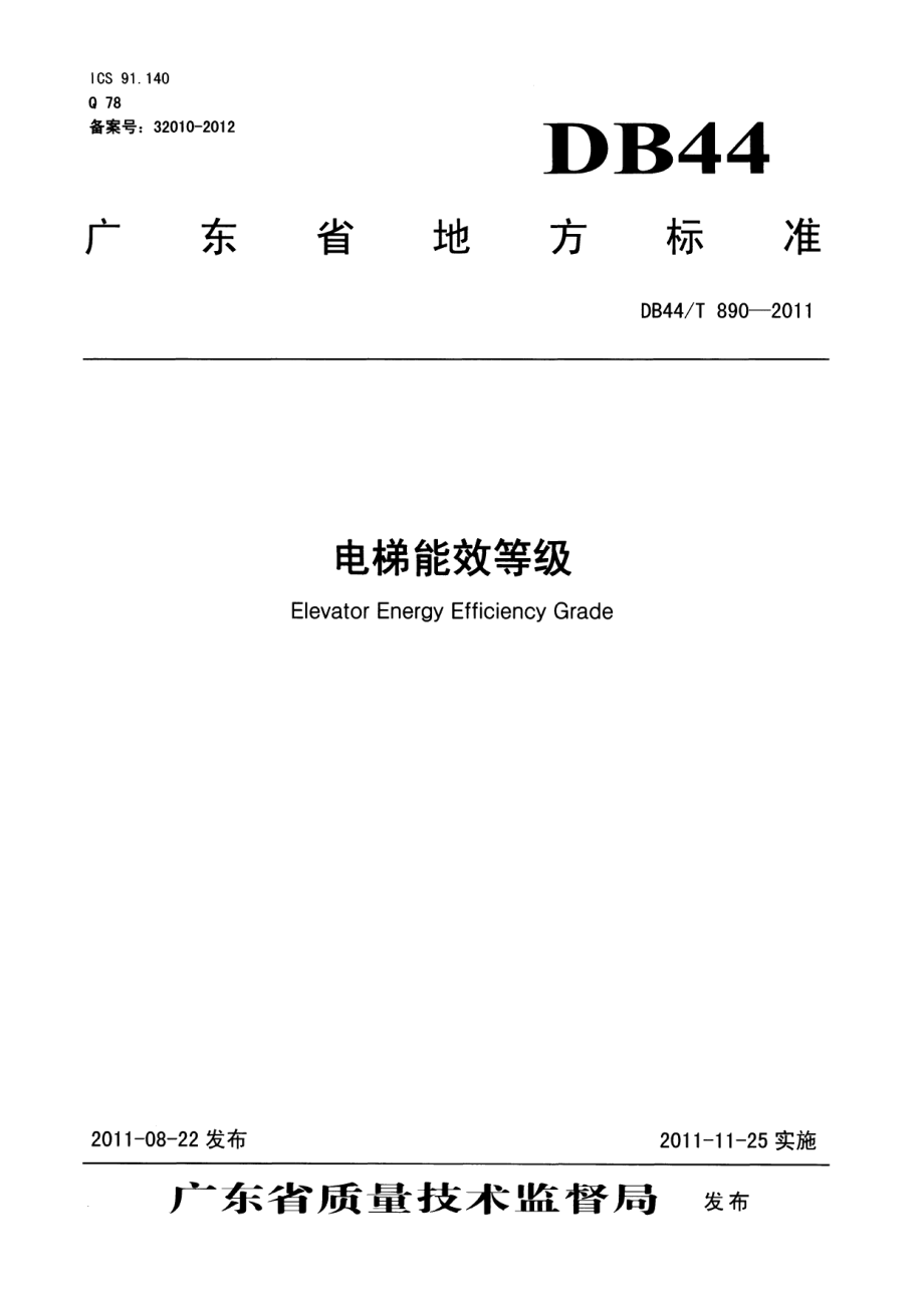 DB44T 890-2011电梯能效等级.pdf_第1页