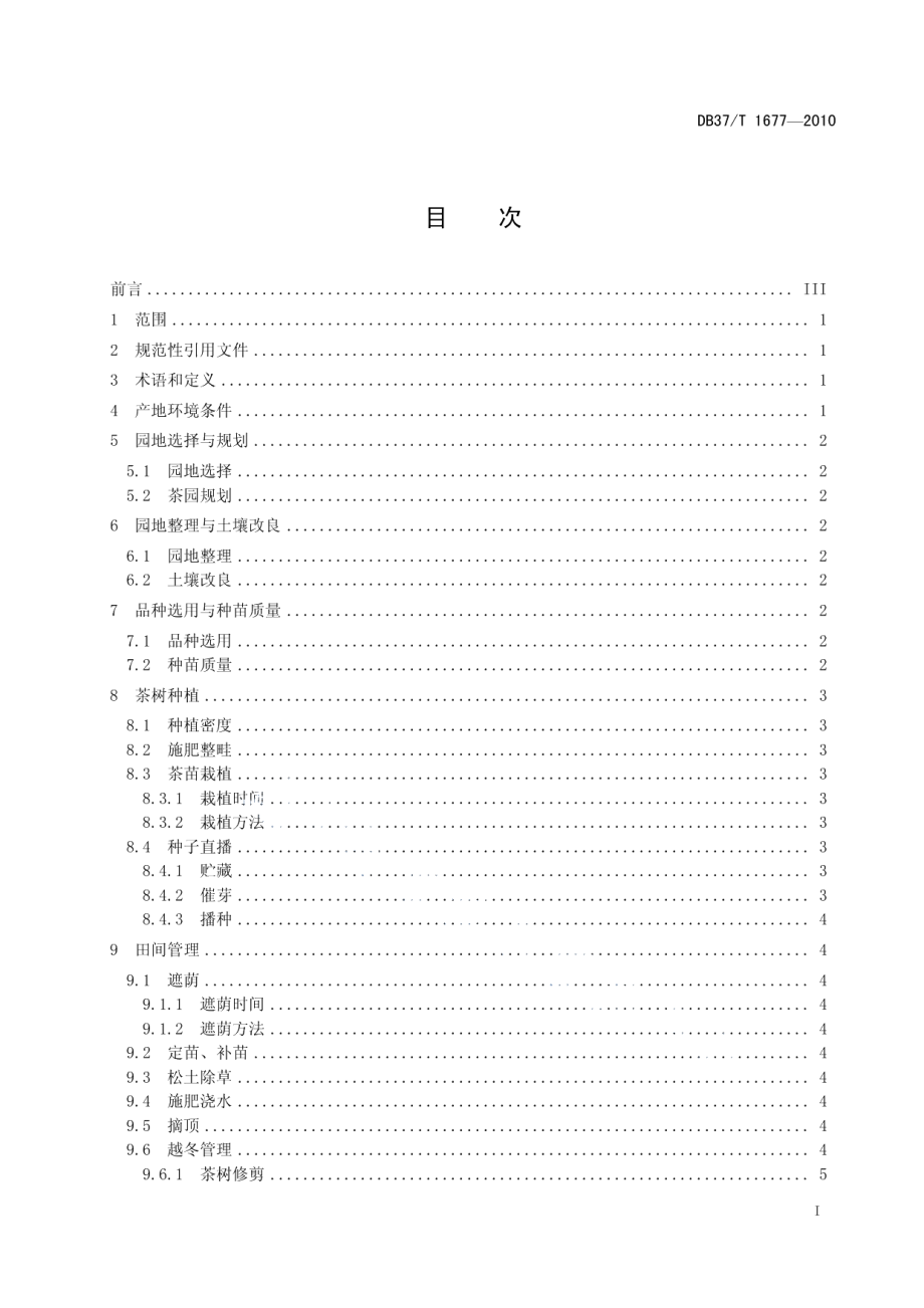 DB37T 1677-2010新建茶园技术规程.pdf_第2页