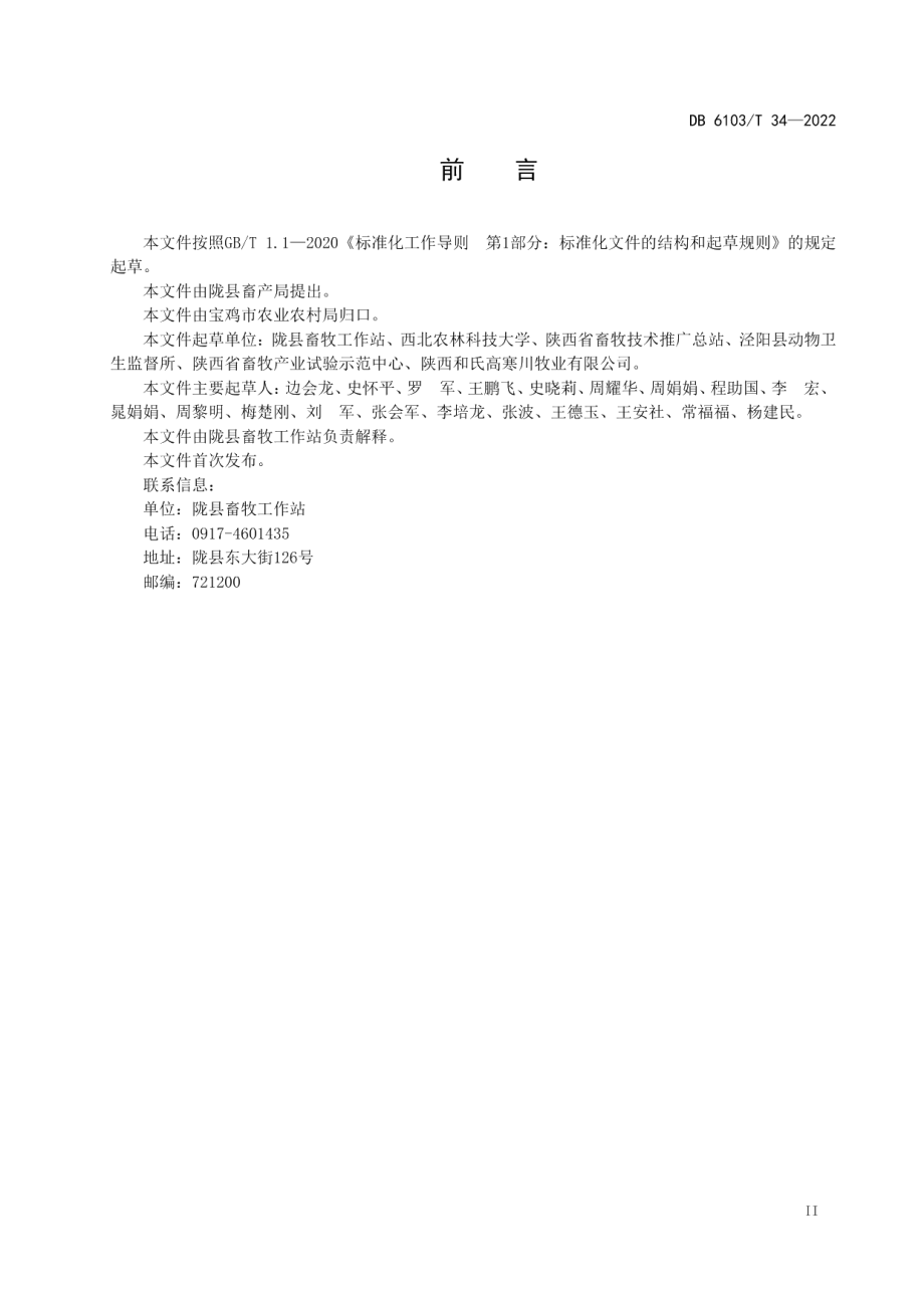 DB6103T 34-2022奶山羊选种选配技术规范.pdf_第3页