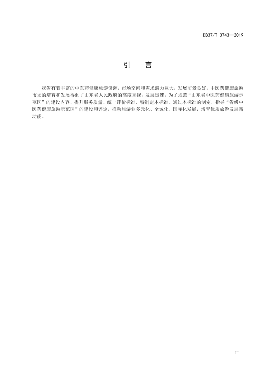 DB37T 3743-2019山东省中医药健康旅游示范区评定标准.pdf_第3页