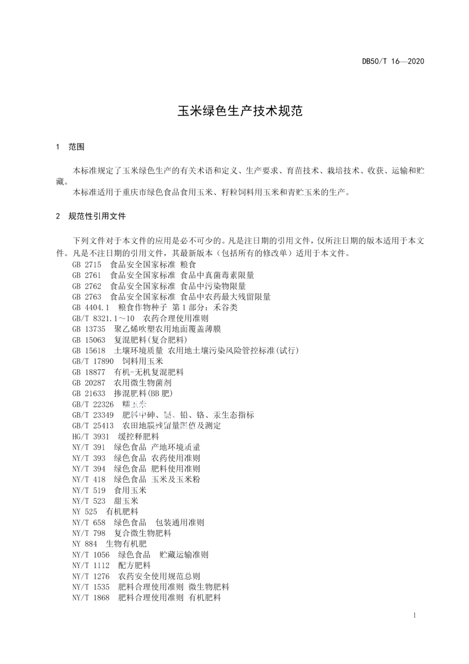 DB50T 16-2020玉米绿色生产技术规范.pdf_第3页